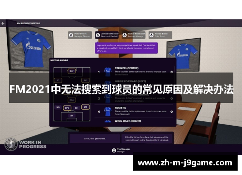 FM2021中无法搜索到球员的常见原因及解决办法