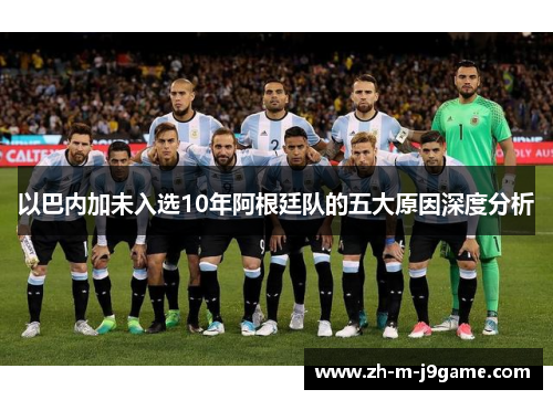 以巴内加未入选10年阿根廷队的五大原因深度分析