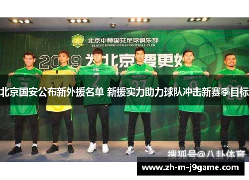北京国安公布新外援名单 新援实力助力球队冲击新赛季目标