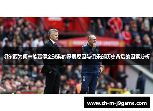 切尔西为何未能赢得金球奖的深层原因与俱乐部历史背后的因素分析 切尔西为何未能赢得金球奖的深层原因与俱乐部历史背后的因素分析