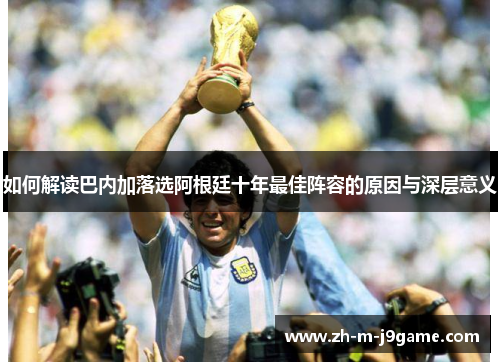 如何解读巴内加落选阿根廷十年最佳阵容的原因与深层意义 如何解读巴内加落选阿根廷十年最佳阵容的原因与深层意义