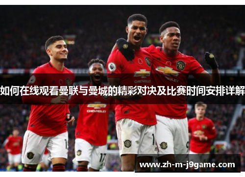 如何在线观看曼联与曼城的精彩对决及比赛时间安排详解
