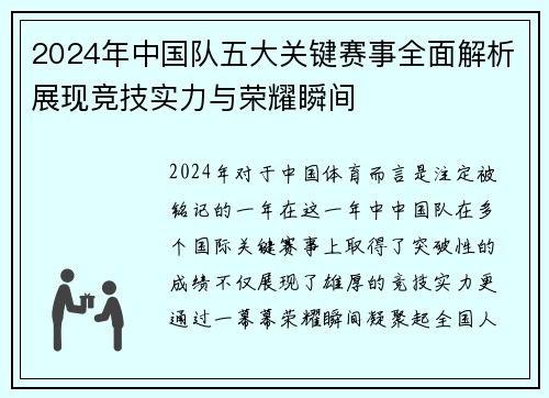 2024年中国队五大关键赛事全面解析展现竞技实力与荣耀瞬间