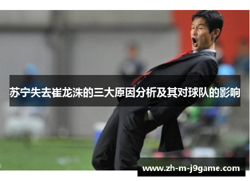 苏宁失去崔龙洙的三大原因分析及其对球队的影响