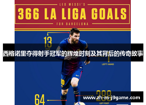 西格诺里夺得射手冠军的辉煌时刻及其背后的传奇故事 西格诺里夺得射手冠军的辉煌时刻及其背后的传奇故事