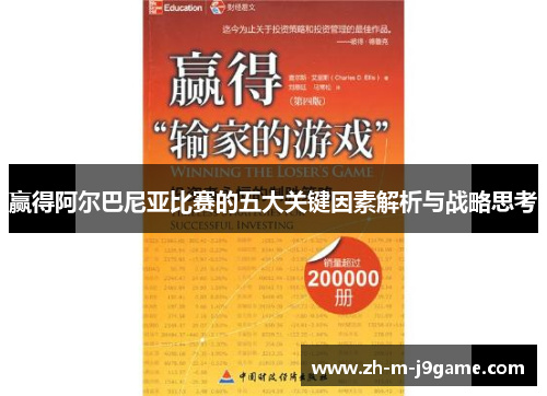 赢得阿尔巴尼亚比赛的五大关键因素解析与战略思考 赢得阿尔巴尼亚比赛的五大关键因素解析与战略思考