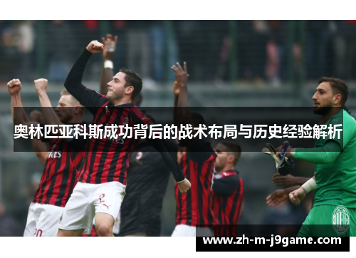 奥林匹亚科斯成功背后的战术布局与历史经验解析