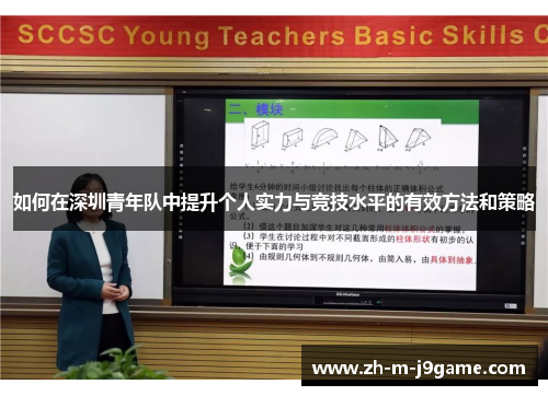 如何在深圳青年队中提升个人实力与竞技水平的有效方法和策略 如何在深圳青年队中提升个人实力与竞技水平的有效方法和策略