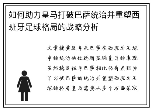 如何助力皇马打破巴萨统治并重塑西班牙足球格局的战略分析 如何助力皇马打破巴萨统治并重塑西班牙足球格局的战略分析