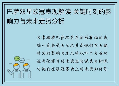 巴萨双星欧冠表现解读 关键时刻的影响力与未来走势分析 巴萨双星欧冠表现解读 关键时刻的影响力与未来走势分析