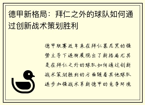 德甲新格局：拜仁之外的球队如何通过创新战术策划胜利