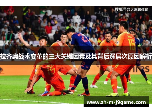拉齐奥战术变革的三大关键因素及其背后深层次原因解析 拉齐奥战术变革的三大关键因素及其背后深层次原因解析
