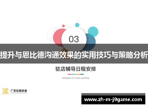 提升与恩比德沟通效果的实用技巧与策略分析 提升与恩比德沟通效果的实用技巧与策略分析