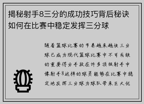 揭秘射手8三分的成功技巧背后秘诀 如何在比赛中稳定发挥三分球 揭秘射手8三分的成功技巧背后秘诀 如何在比赛中稳定发挥三分球
