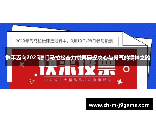 携手迈向2025厦门马拉松奋力拼搏展现决心与勇气的精神之路 携手迈向2025厦门马拉松奋力拼搏展现决心与勇气的精神之路