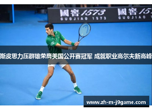 斯皮思力压群雄荣膺美国公开赛冠军 成就职业高尔夫新高峰 斯皮思力压群雄荣膺美国公开赛冠军 成就职业高尔夫新高峰