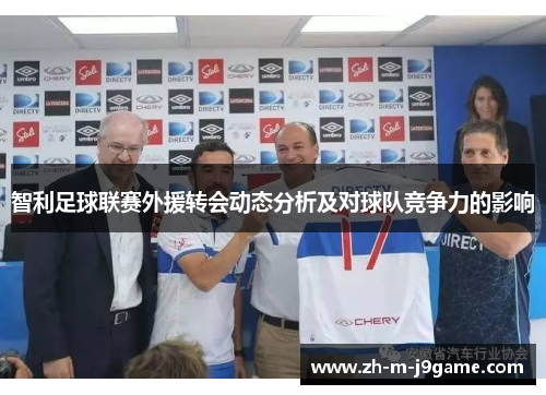 智利足球联赛外援转会动态分析及对球队竞争力的影响
