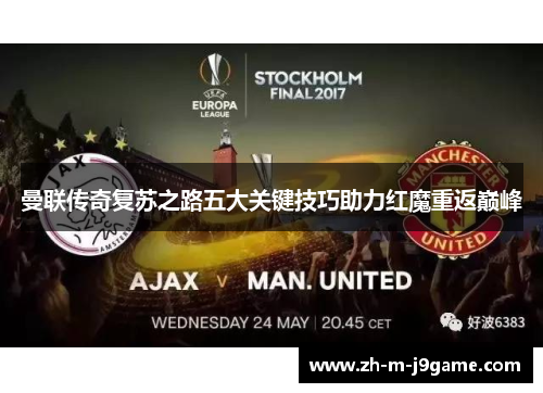 曼联传奇复苏之路五大关键技巧助力红魔重返巅峰 曼联传奇复苏之路五大关键技巧助力红魔重返巅峰
