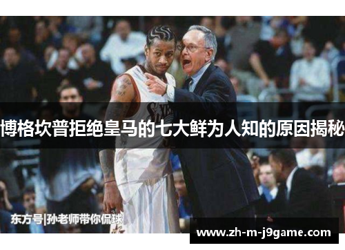 博格坎普拒绝皇马的七大鲜为人知的原因揭秘 博格坎普拒绝皇马的七大鲜为人知的原因揭秘