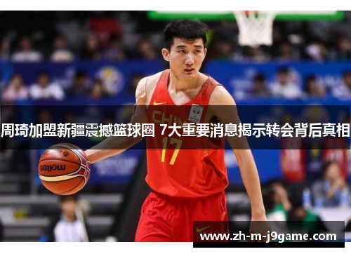 周琦加盟新疆震撼篮球圈 7大重要消息揭示转会背后真相 周琦加盟新疆震撼篮球圈 7大重要消息揭示转会背后真相