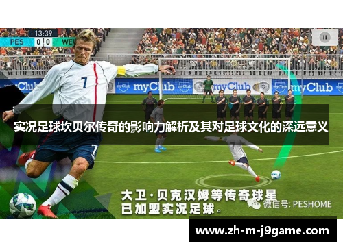 实况足球坎贝尔传奇的影响力解析及其对足球文化的深远意义 实况足球坎贝尔传奇的影响力解析及其对足球文化的深远意义