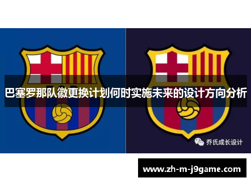巴塞罗那队徽更换计划何时实施未来的设计方向分析
