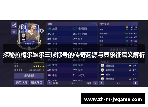 探秘拉梅尔鲍尔三球称号的传奇起源与其象征意义解析 探秘拉梅尔鲍尔三球称号的传奇起源与其象征意义解析