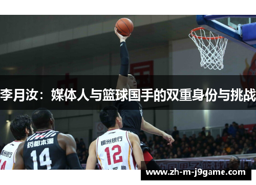 李月汝：媒体人与篮球国手的双重身份与挑战