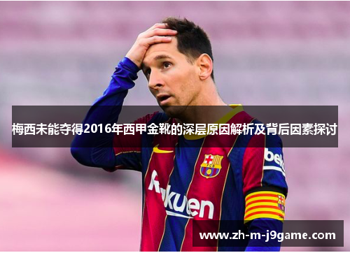 梅西未能夺得2016年西甲金靴的深层原因解析及背后因素探讨 梅西未能夺得2016年西甲金靴的深层原因解析及背后因素探讨