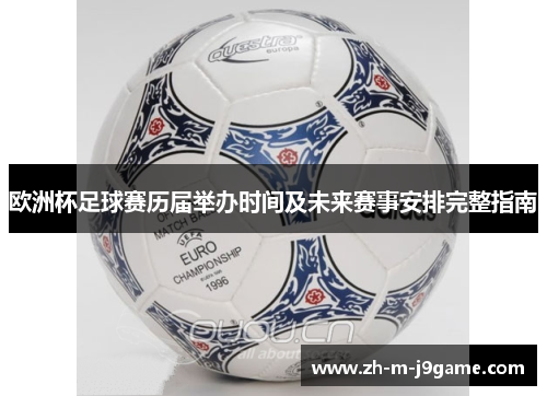 欧洲杯足球赛历届举办时间及未来赛事安排完整指南