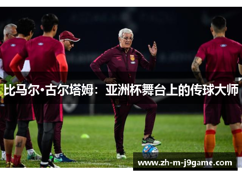 比马尔·古尔塔姆：亚洲杯舞台上的传球大师