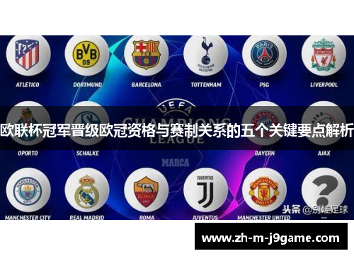 欧联杯冠军晋级欧冠资格与赛制关系的五个关键要点解析 欧联杯冠军晋级欧冠资格与赛制关系的五个关键要点解析