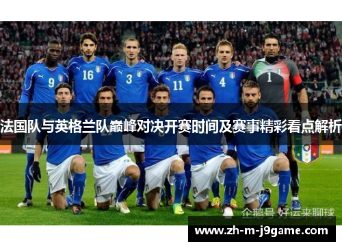 法国队与英格兰队巅峰对决开赛时间及赛事精彩看点解析