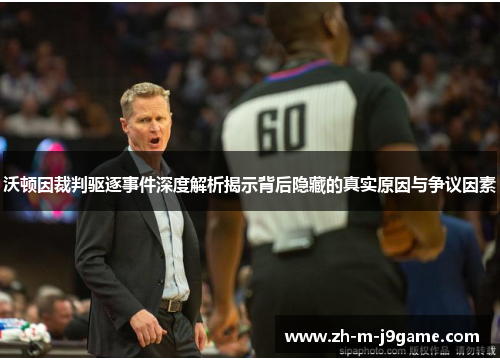 沃顿因裁判驱逐事件深度解析揭示背后隐藏的真实原因与争议因素 沃顿因裁判驱逐事件深度解析揭示背后隐藏的真实原因与争议因素