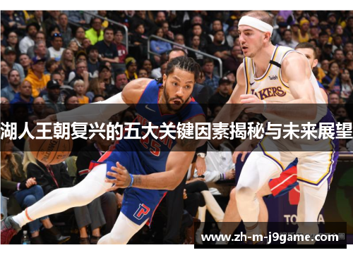 湖人王朝复兴的五大关键因素揭秘与未来展望 湖人王朝复兴的五大关键因素揭秘与未来展望