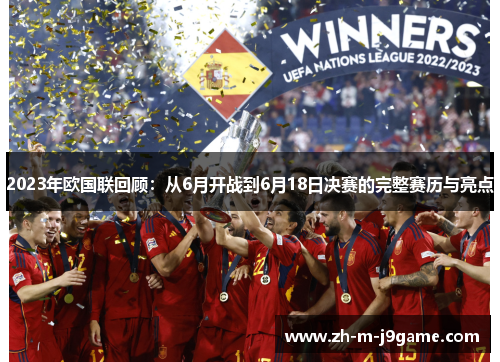 2023年欧国联回顾:从6月开战到6月18日决赛的完整赛历与亮点 2023年欧国联回顾:从6月开战到6月18日决赛的完整赛历与亮点