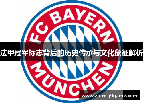 法甲冠军标志背后的历史传承与文化象征解析