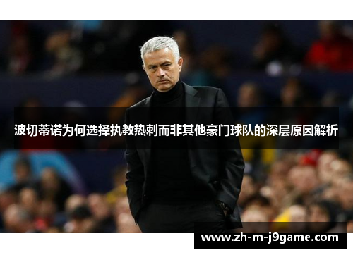 波切蒂诺为何选择执教热刺而非其他豪门球队的深层原因解析