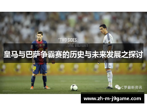 皇马与巴萨争霸赛的历史与未来发展之探讨