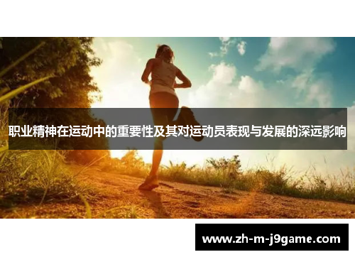 职业精神在运动中的重要性及其对运动员表现与发展的深远影响
