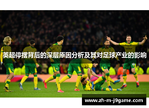 英超停摆背后的深层原因分析及其对足球产业的影响