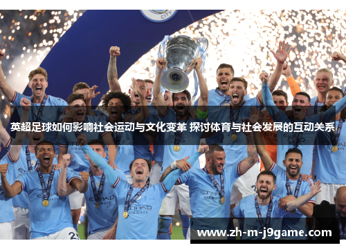 英超足球如何影响社会运动与文化变革 探讨体育与社会发展的互动关系 英超足球如何影响社会运动与文化变革 探讨体育与社会发展的互动关系