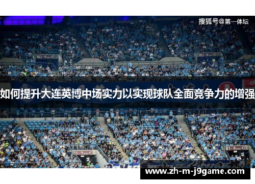 如何提升大连英博中场实力以实现球队全面竞争力的增强