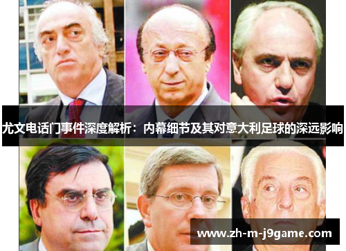 尤文电话门事件深度解析：内幕细节及其对意大利足球的深远影响