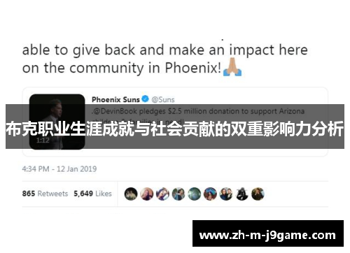 布克职业生涯成就与社会贡献的双重影响力分析