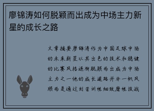 廖锦涛如何脱颖而出成为中场主力新星的成长之路