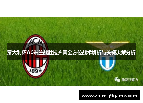 意大利杯AC米兰战胜拉齐奥全方位战术解析与关键决策分析