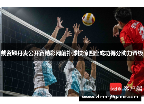 戴资颖丹麦公开赛精彩网前扑球技惊四座成功得分助力晋级