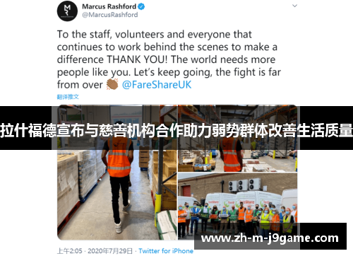 拉什福德宣布与慈善机构合作助力弱势群体改善生活质量