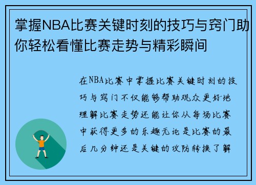 掌握NBA比赛关键时刻的技巧与窍门助你轻松看懂比赛走势与精彩瞬间